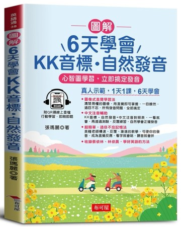 圖解 6天學會KK音標．自然發音：心智圖學習，立即搞定發音