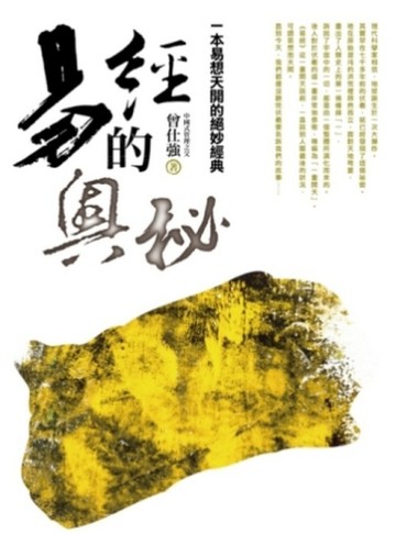 易經的奧祕[二手書_普通]