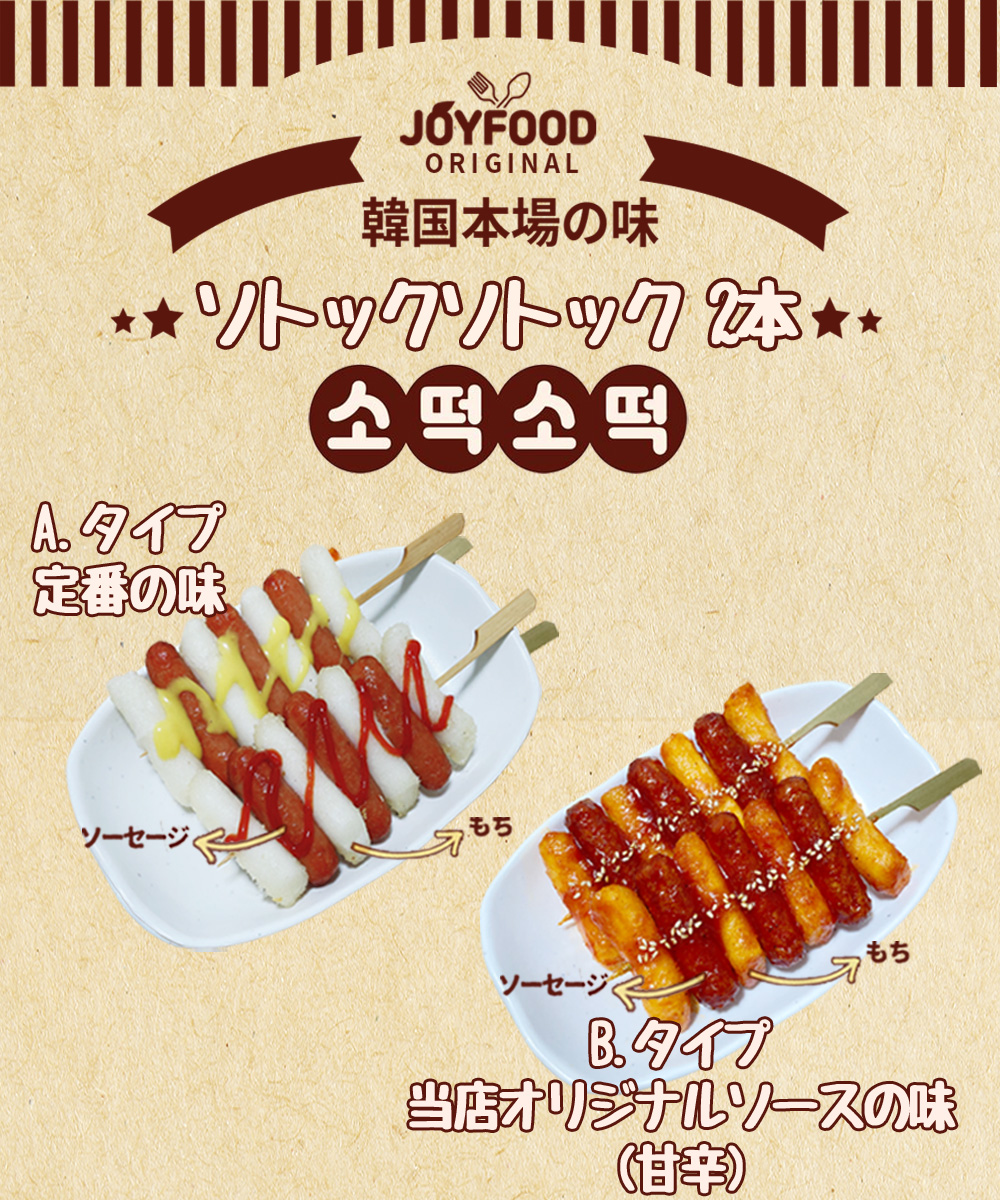 [新規登録イベント 10% OFF] ソトックソトック 2本 ソ(ソーセージ)・トック(もち) 絶妙な食感の韓国定番スナック (定番、甘辛、辛口、プリンクル、チェダーチーズ、きな粉味) 韓国食品 韓国料理 韓国惣菜 韓国スナック お取り寄せ お取り寄せグルメ