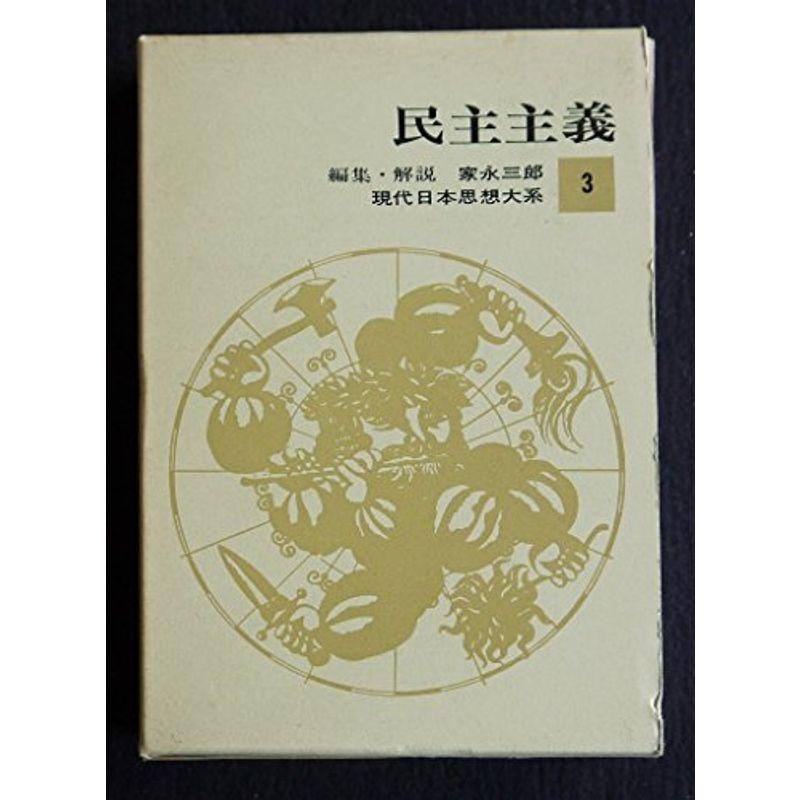 現代日本思想大系〈第3〉民主主義 (1965年)