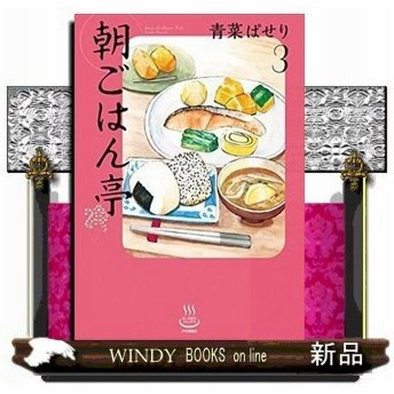 朝ごはん亭 ３ 通販 Lineポイント最大0 5 Get Lineショッピング
