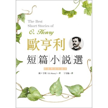 歐亨利短篇小說選The Best Short Stories of O.Henr