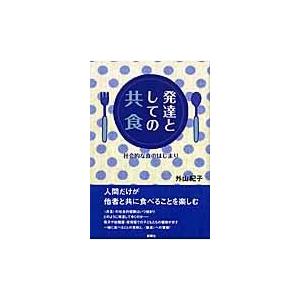 翌日発送・発達としての〈共食〉 外山紀子