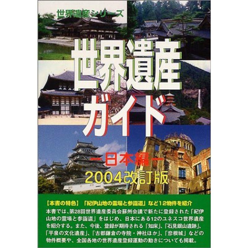 世界遺産ガイド 日本編〈2004改訂版〉 (世界遺産シリーズ)