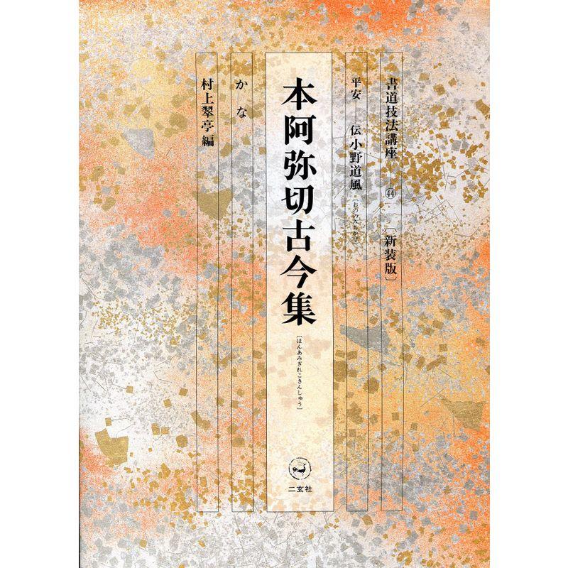 書道技法講座 (44)