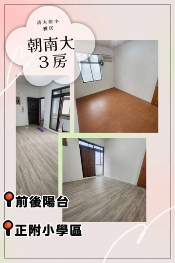 朝南大3房清大附小雅居/前後陽台/正附小學區｜新竹市北區西門街