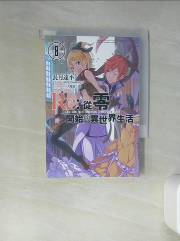 【書寶二手書T9／一般小說_TIV】Re:從零開始的異世界生活(08)_長月達平