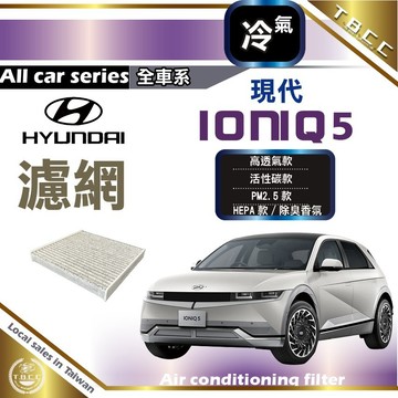 [TBCC 台灣現貨]Hyundai💧現代濾網 冷氣濾網  濾芯 IONIQ 5 PM2.5活性碳  ACF05