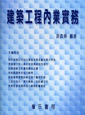 建築工程內業實務  游森榮 2010 詹氏