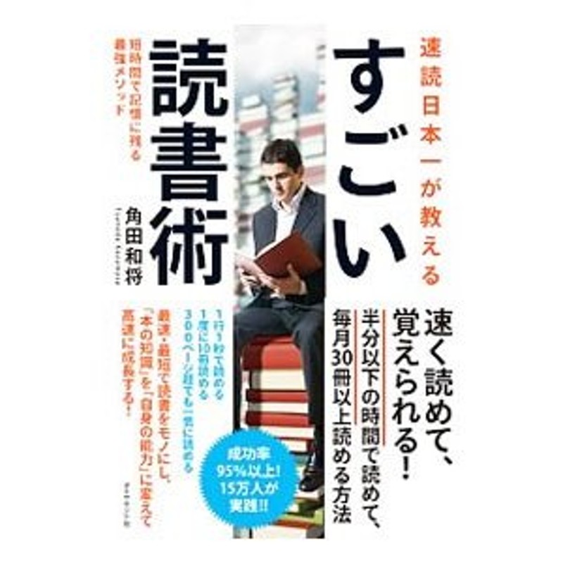 速読日本一が教えるすごい読書術／角田和将　LINEショッピング