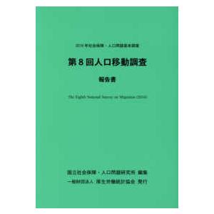 人口移動調査報告書 〈第８回（２０１６年）〉 社会保障・人口問題基本調査