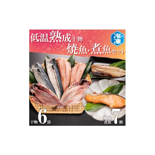 ふるさと納税 茨城県 大洗町 低温熟成干物 6枚 焼魚 煮魚 7パック セット さば あじ ほっけ いわし 鮭 切り身 冷凍 ひもの 魚 さかな 干物 工場直送