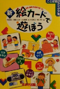  新・絵カードで遊ぼう 名詞・動詞・形容詞で遊べる！ ことば遊びアイデア集／村石昭三(著者),斎藤二三子(著者),小谷隆真(著者),