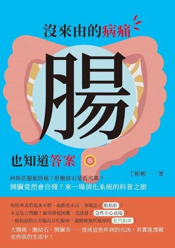 【電子書】沒來由的病痛，腸也知道答案：阿斯匹靈能防癌？肝膽排石是否可靠？胰臟竟然會自殘？來一場消化系統的科普之旅