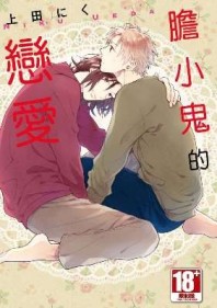 膽小鬼的戀愛（全）[二手書_近全新]