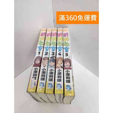 【雷根360免運】【送贈品】鮮師教室 1-5集 #有書章,書釘 #七成新【Q-K0033】
