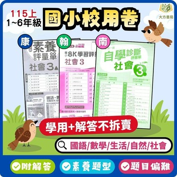 【預購+現貨】115上 考前搶分/複習必備【校用卷/國小校用卷】康軒/翰林/南一 國小1~6年級｜國語/數學/生活/自然/社會｜附解答｜國小測驗卷 考卷 蘋果卷 小一 小二 小三 小四 小五 小六【大方書局