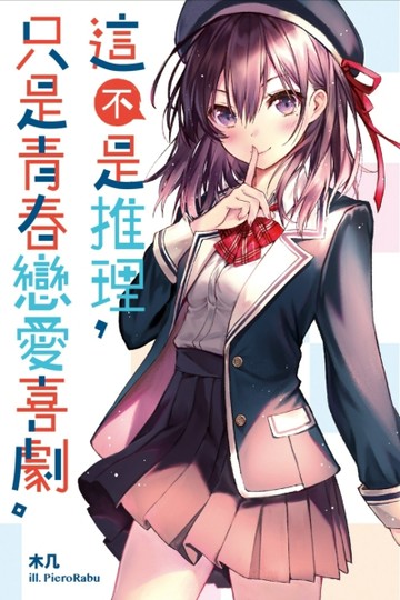 這不是推理，只是青春戀愛喜劇[二手書_良好]