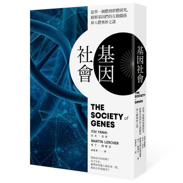 基因社會：從單一個體到群體研究，破解基因的互動關係與人體奧妙之謎