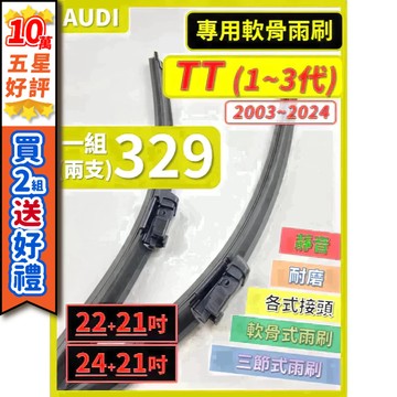 【CPF 矽膠雨刷】AUDI TT 1~3代 2003~2024年 22+21吋 24+21吋【專用軟骨式雨刷】安裝簡單
