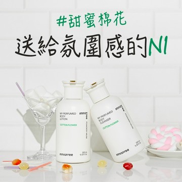 【 INNISFREE 】我的香氛沐浴護膚組(棉花)