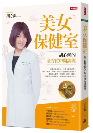 美女保健室：胡心瀕的全方位中醫調理【二手書_良好】TAAZE讀冊生活