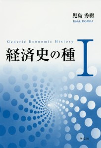 経済史の種 児島秀樹