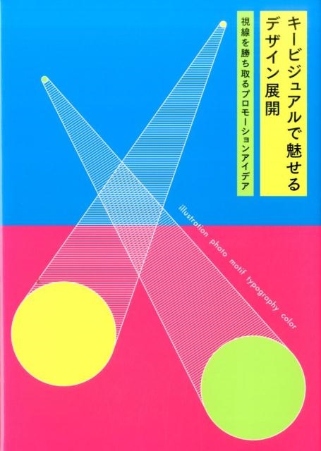 リンクアップ キービジュアルで魅せるデザイン展開 視線を勝ち取るプロモーションアイデア[9784766129205]