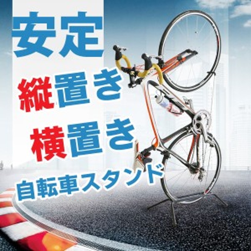 自転車スタンド 自転車立て 自転車ラック 自転車収納 自転車置き場 縦置き 横置き 通販 Lineポイント最大1 0 Get Lineショッピング