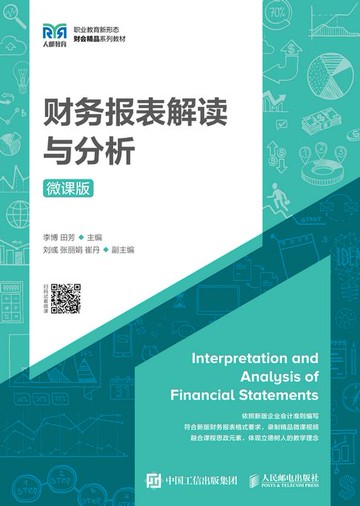 【電子書】财务报表解读与分析（微课版）
