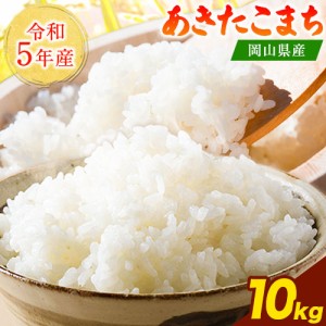 令和5年産 岡山県産 あきたこまち 10kg 送料無料 白米 こめ アキタコマチ 3-7営業日以内に出荷予定(土日祝日除く)