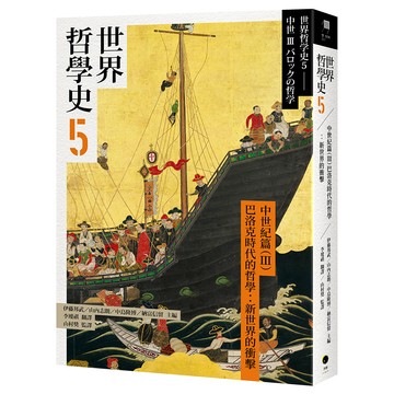 【讀書共和國】世界哲學史5　古代篇（III）巴洛克時代的哲學：新世界的衝擊