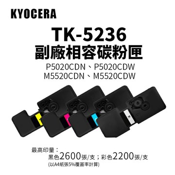 【KYOCERA 京瓷】TK-5236 副廠碳粉匣｜適 P5020CDN、P5020CDW、M5520CDN、M5520CDW