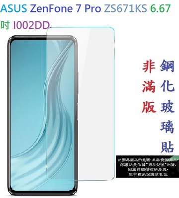【促銷 高硬度】ASUS ZenFone 7 Pro ZS671KS 6.67吋 I002DD  非滿版9H玻璃貼 鋼化玻璃