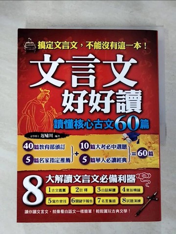【書寶二手書T6／文學_KJ5】文言文好好讀:讀懂核心古文60篇_遲嘯川