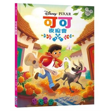 可可夜總會（迪士尼繪本系列）