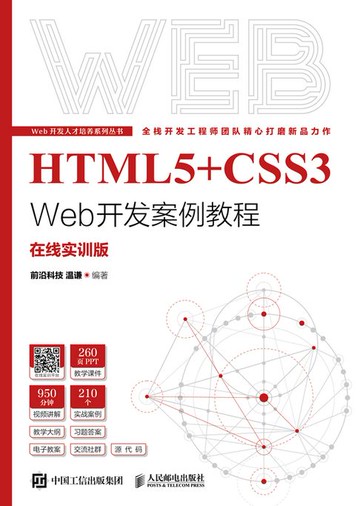 【電子書】HTML5+CSS3 Web开发案例教程
