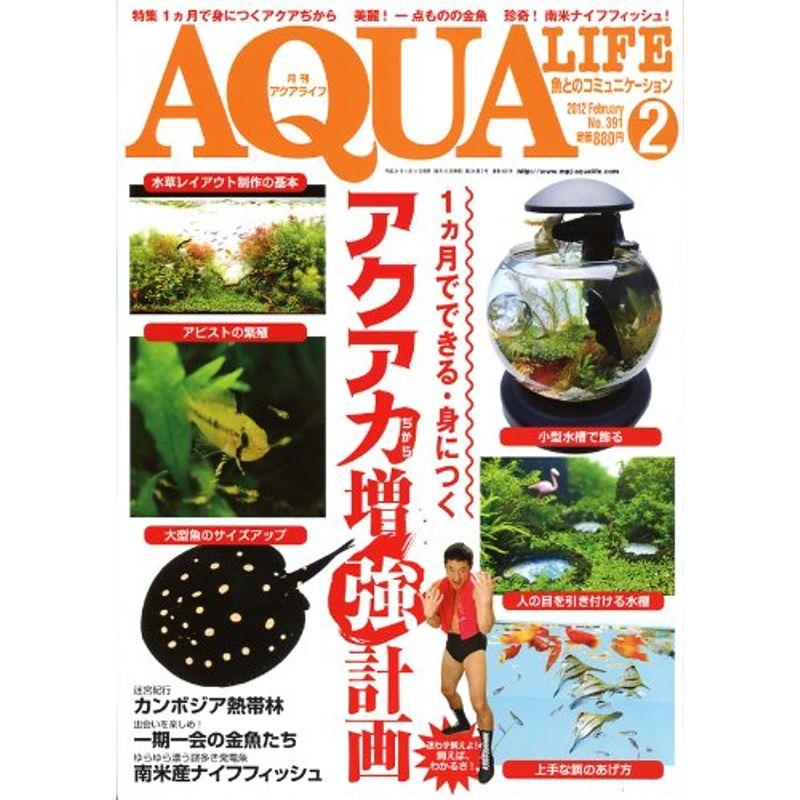 月刊 AQUA LIFE (アクアライフ) 2012年 02月号 雑誌