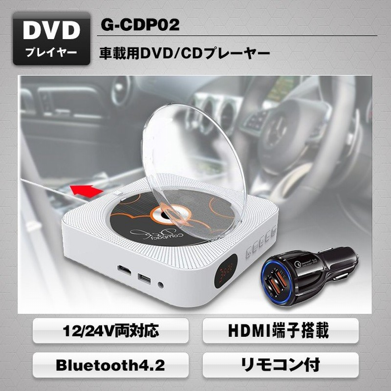 Dvd Cdプレーヤー 置き 壁掛け式 12v 24v Hdmi端子 Bluetooth リモコン付き レトロ 充電シガー Maxwin G Cdp02 通販 Lineポイント最大0 5 Get Lineショッピング