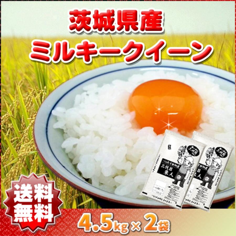 米  ミルキークイーン  玄米 白米(4.5kg×2袋) 小分け 令和4年産 茨城県 地域限定 送料無料