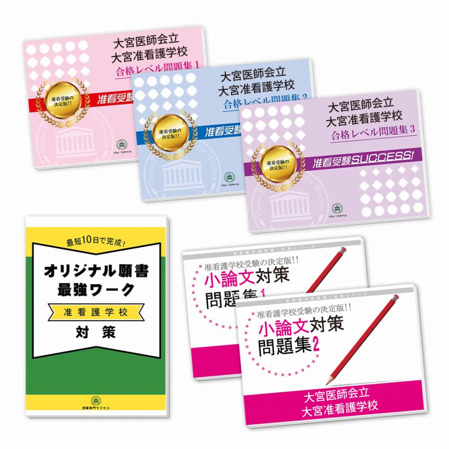 菊池郡市医師会立看護高等専修学校受験合格セット 願書最強ワーク