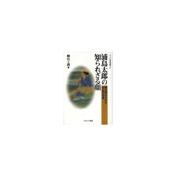 浦島太郎の知られざる顔 解き明かされた記・紀の世界 桐山士朗 著