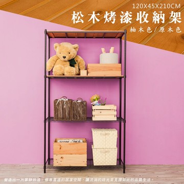 倉庫架/實木層架/儲藏架 松木 120x45x210cm 四層烤黑收納層架  dayneeds