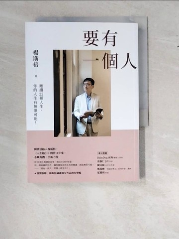 【書寶二手書T7／勵志_WTJ】要有一個人：澈讀22種人生，你的人生有無限可能！_楊斯棓