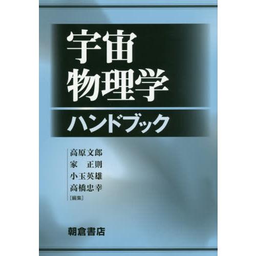 宇宙物理学ハンドブック