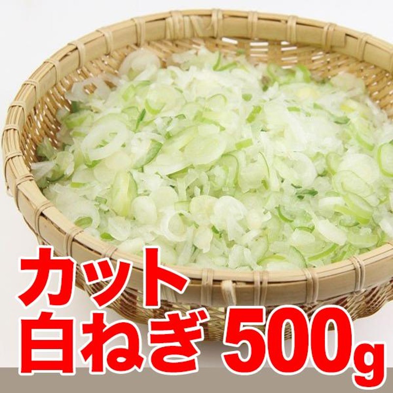 best50　500g　カット野菜　カット済　12035　野菜　クーポン利用で5％OFF　食材　簡単　時短　カット白ねぎ　LINEショッピング　葱　ベジタブル