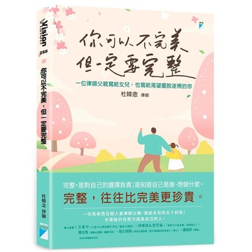 你可以不完美, 但一定要完整: 一位律師父親寫給女兒, 也寫給渴望擺脫迷惘的你/杜韓念 eslite誠品