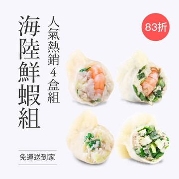 【海陸鮮蝦4盒組】🚀人氣熱銷83折免運🚀(高麗菜鮮蝦1、韭菜鮮蝦1、高麗菜鮮肉1、韭菜鮮肉1)🎉搭配館內活動，加購同享免運🎁