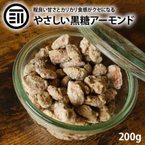 黒糖アーモンド 200g 甘さ 控えめ 砂糖 コーティング ビタミンE 食物繊維 鉄分 ミネラル ナッツ ロースト カリカリ 亜鉛 美容 健康 栄養