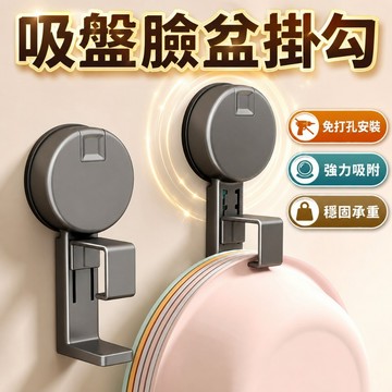 台灣現貨🌞浴盆臉盆架 免釘臉盆收納架 浴室收納掛架 可調整臉盆架 吸盤臉盆掛勾 廚房收納掛鉤 洗菜籃佔板掛鉤架 臉盆架